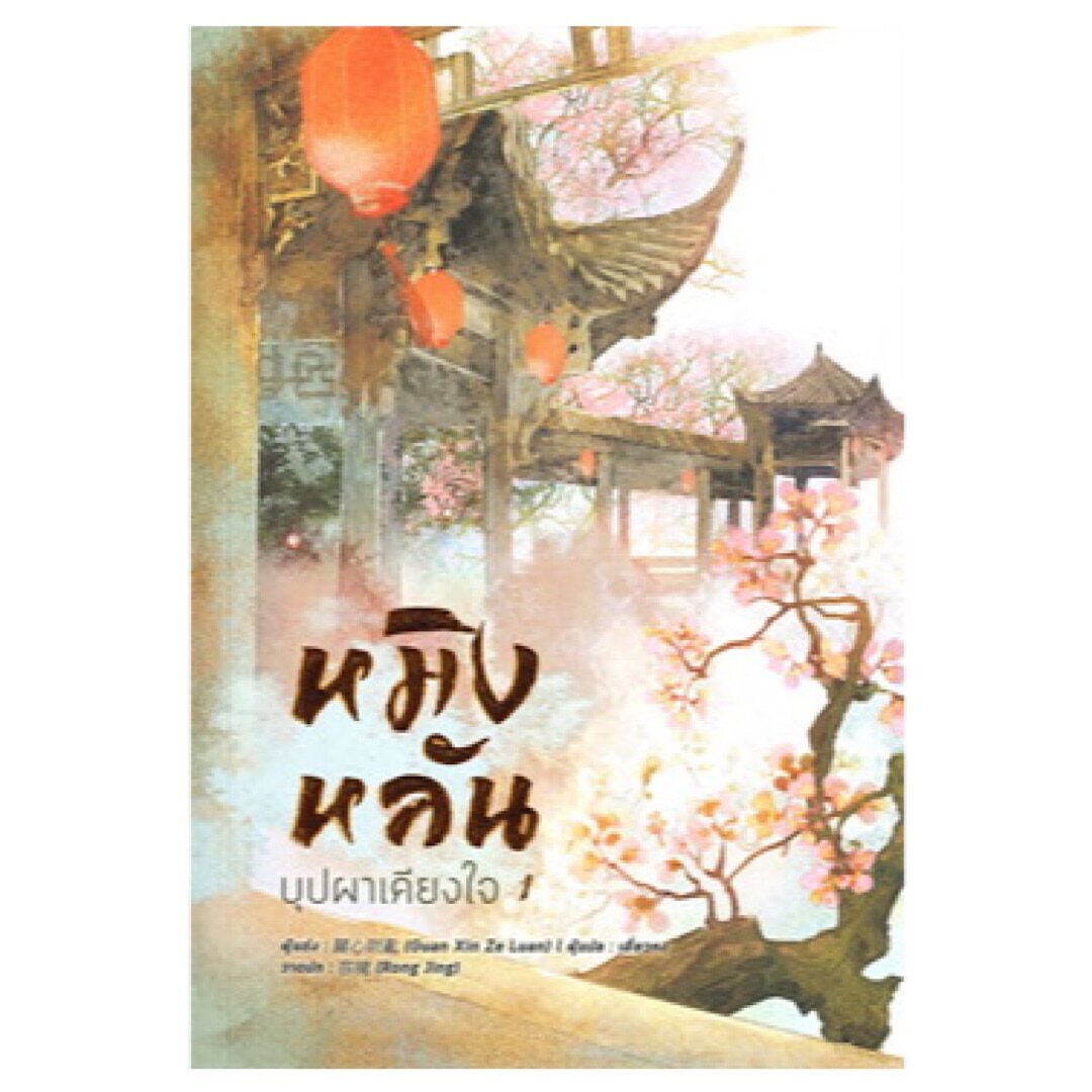 ขายนิยายจีนแปลไทย หมิงหลัน บุปผาเคียงใจ เล่ม 1 (8​ เล่มจบ) ผู้เขียน : Guan xin ze luan ราคา 470 บาท