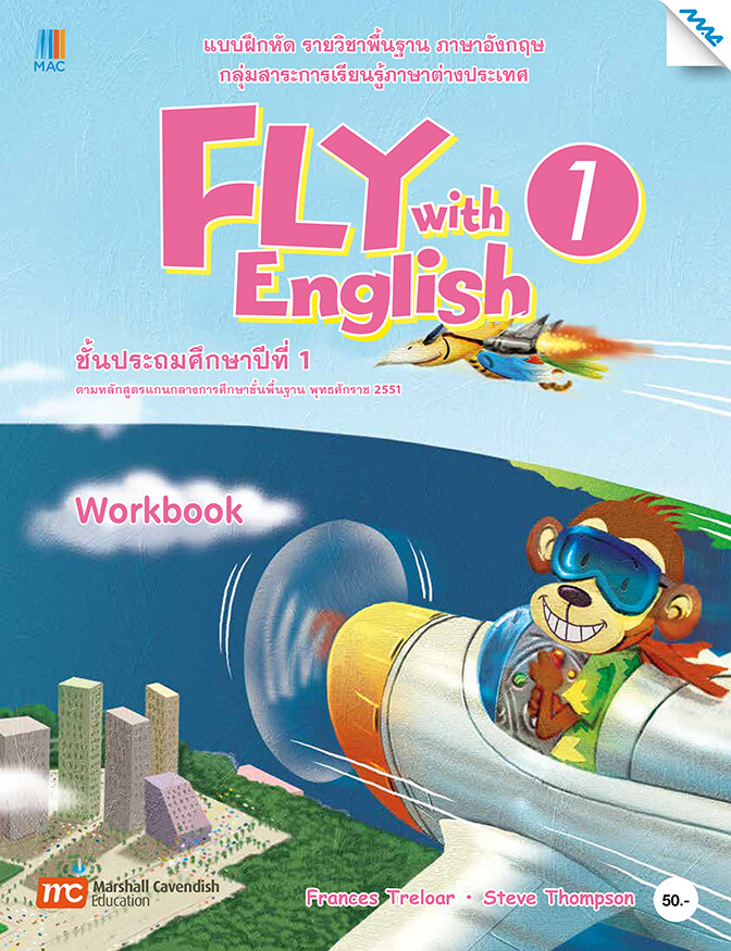 Fly with English 1 (Workbook) BY MAC EDUCATION (สำนักพิมพ์แม็ค)