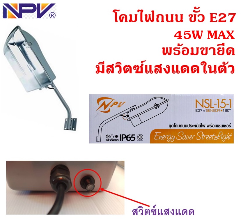 NPV โคมไฟถนน ขั้ว E27 พร้อมสวิตซ์แสงแดดในตัว