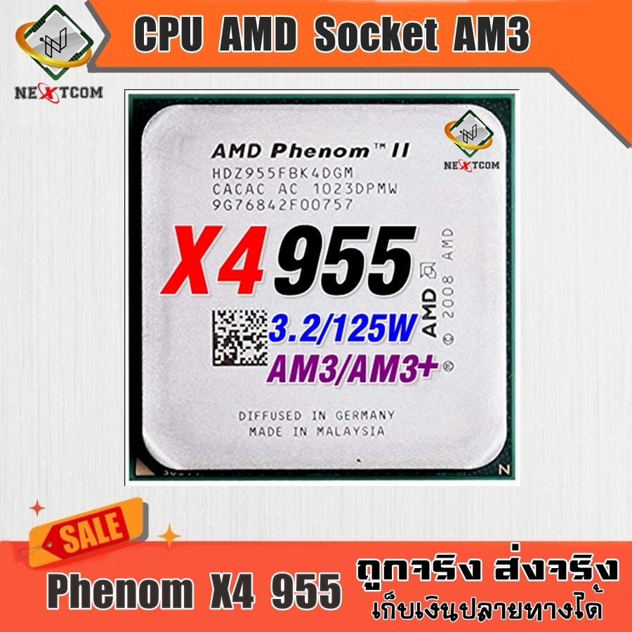ซีพียู CPU Phenom II X4 955 3.2Ghz / 4คอ 4เทรด / 125W / Socket AM3 / แถมฟรีซิลิโคน จัดส่งไว