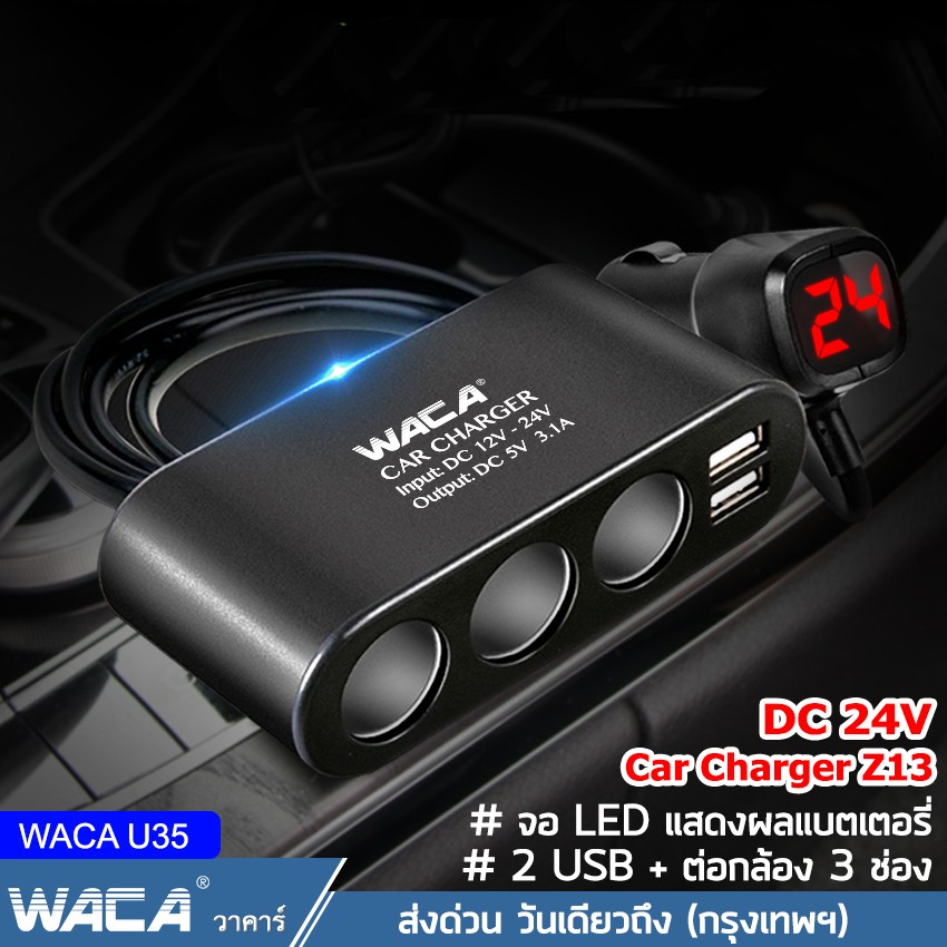 ในรถ 24 Volt, WACA Z13 Car Charger 3in1 Dual USB ชาร์จแรงดันไฟ LED แสดงผลแบบดิจิตอล Tester ชาร์จโทรศัพท์ในรถยนต์ ที่ชาร์จแบตในรถ อุปกรณ์รถยนต์ กล้องติดรถยนต์ แบตเตอรี่ ชาตแบตในรถ ชาร์จแบตในรถ ที่ชาจแบต (24V 1ชิ้น) #U35 ^TZ
