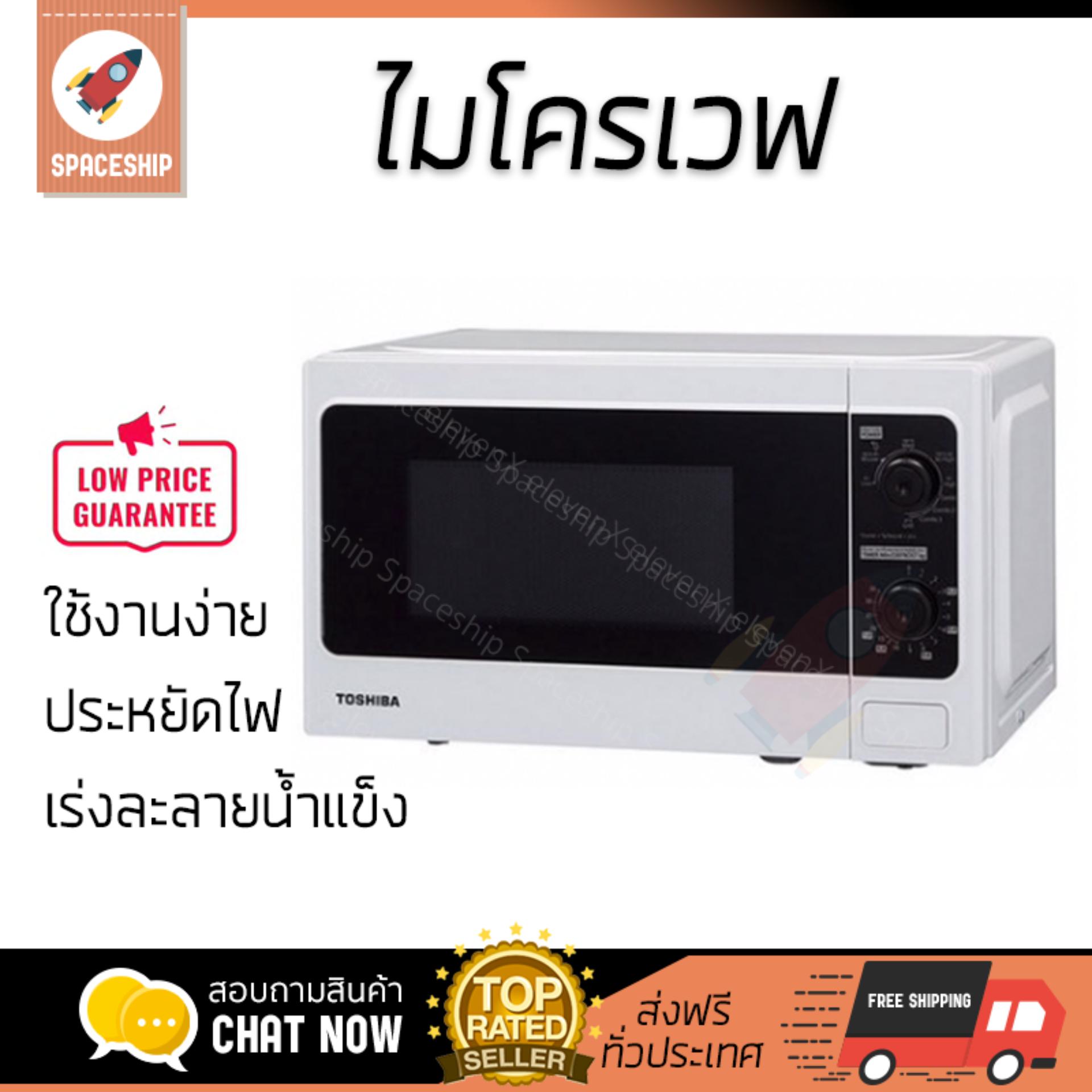ดูภาพ รุ่นใหม่ล่าสุด ไมโครเวฟ เตาอบไมโครเวฟ ไมโครเวฟ MANUAL TOSHIBA ER-SGM20(W)TH 20L | TOSHIBA | ER-SGM20(W)TH ปรับระดับความร้อนได้หลายระดับ มีฟังก์ชันละลายน้ำแข็ง ใช้งานง่าย Microwave จัดส่งฟรีทั่วประเทศ เพิ่มเติม รุ่นใหม่ล่าสุด ไมโครเวฟ เตาอบไมโครเวฟ ไมโครเวฟ MANUAL TOSHIBA ER-SGM20(W)TH 20L | TOSHIBA | ER-SGM20(W)TH ปรับระดับความร้อนได้หลายระดับ มีฟังก์ชันละลายน้ำแข็ง ใช้งานง่าย Microwave จัดส่งฟรีทั่วประเทศ