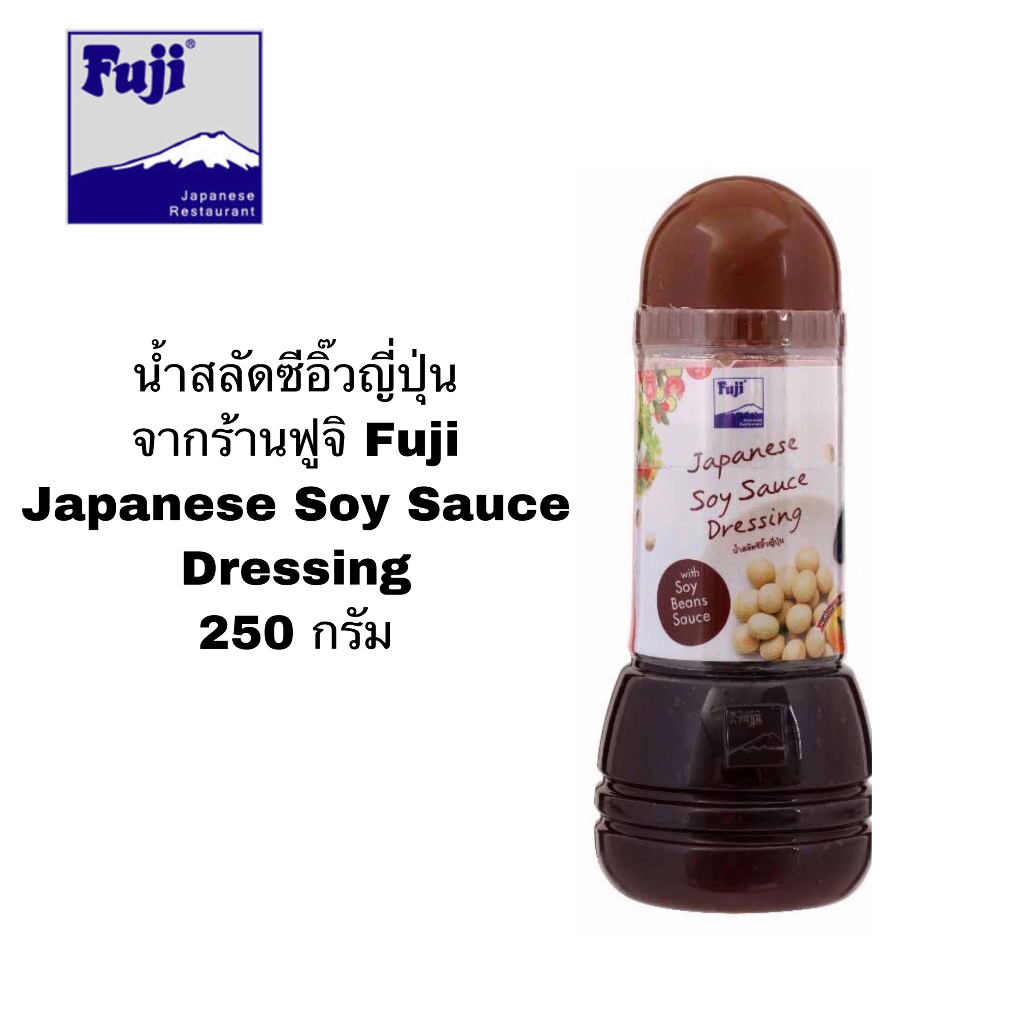 น้ำสลัดซีอิ๊วญี่ปุ่น จากร้านฟูจิ Fuji Japanese Soy Sauce Dressing 250 กรัม น้ำสลัด ซีอิ๊วญี่ปุ่น อร่อย จากร้านฟูจิ