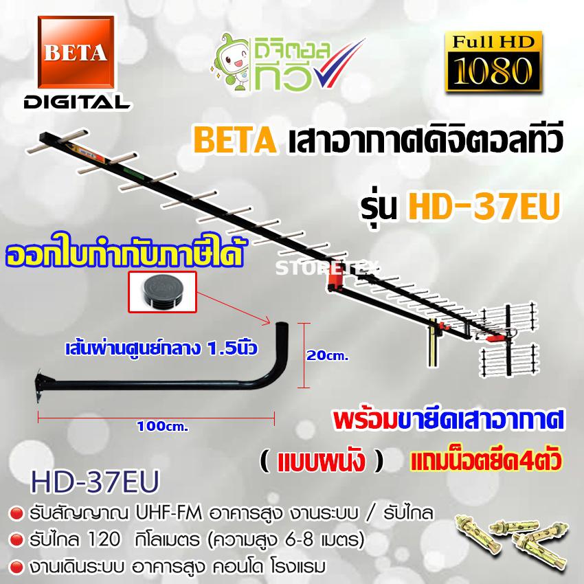 ชุดเสาอากาศดิจิตอลทีวี BETA รุ่น HD-37E พร้อมขางอ 120cm.ยึดเสาอากาศ แถมน็อตยึด 4ตัว