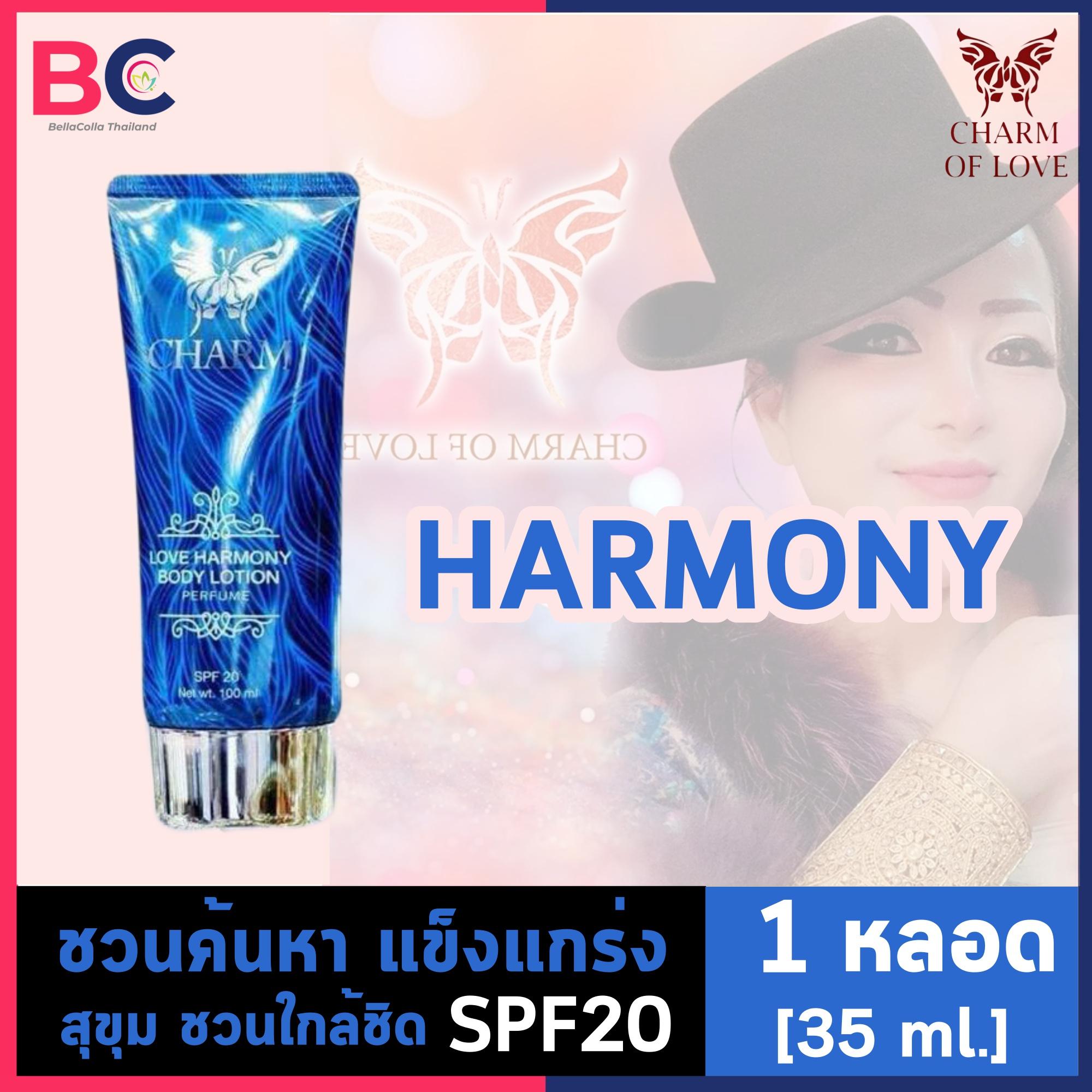 โลชั่นน้ําหอม charm of love [35 ml.] [กลิ่น HARMONY - สีฟ้า] Body Lotion Perfume บำรุงผิว กันแดด โลชั่นน้ําหอมฟีโรโมน by BellaColla Thailand