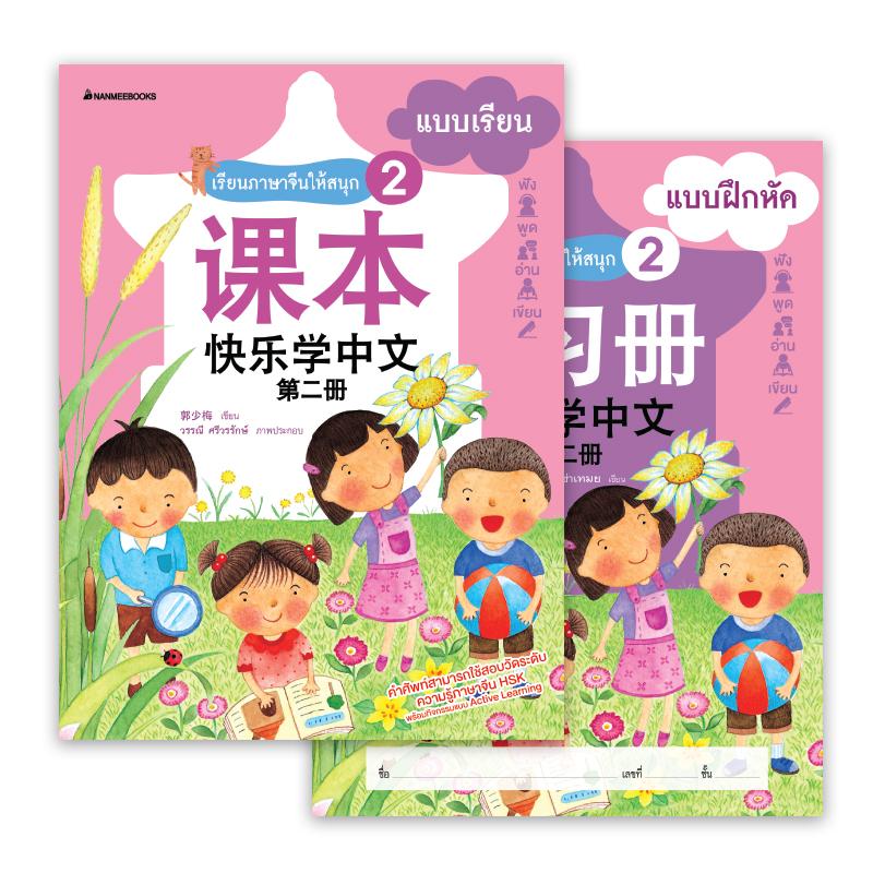 Nanmeebooks หนังสือ ชุดเรียนภาษาจีนให้สนุก # 2 (พร้อม CD) ( ฉบับปรับปรุง ):ชุด เรียนภาษาจีนให้สนุก ชุดที่ 2