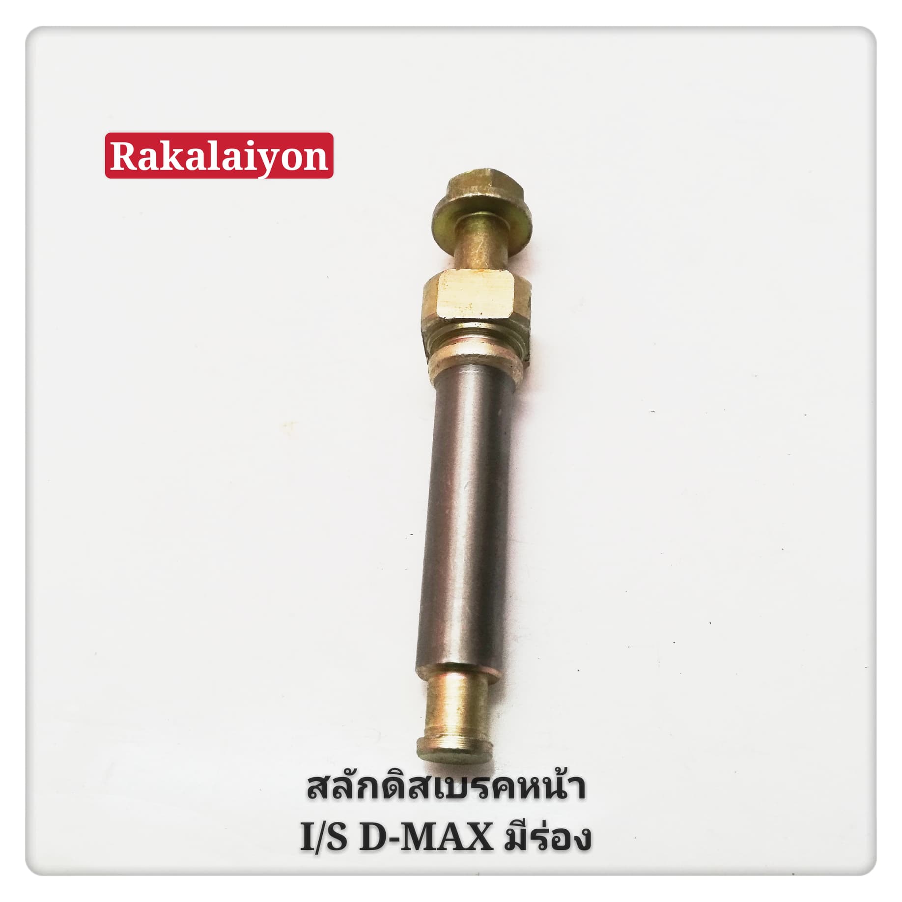 สลักดิสเบรค สลักดิสเบรคหน้า ISUZU D-MAX ดีแม็กซ์ แบบมีร่อง (1ตัว)