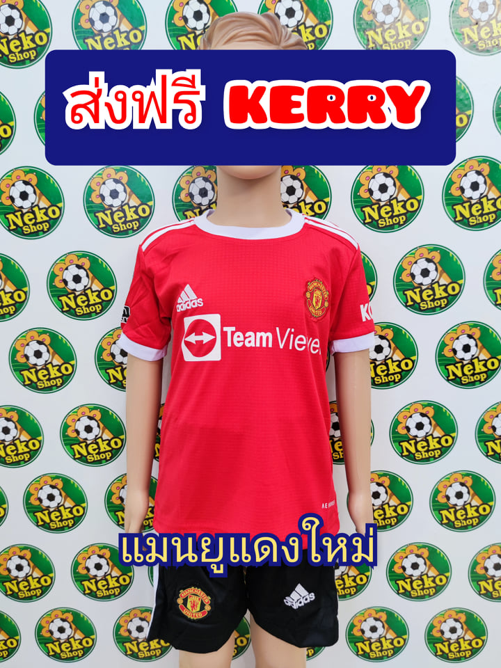 ชุดบอลเด็ก แมนยู สีแดง ฤดูกาลใหม่ 2022 ส่งฟรีKerry