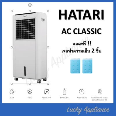 พัดลมไอเย็น HATARI รุ่น AC CLASSIC แถม ICE BOX 2 ชิ้น