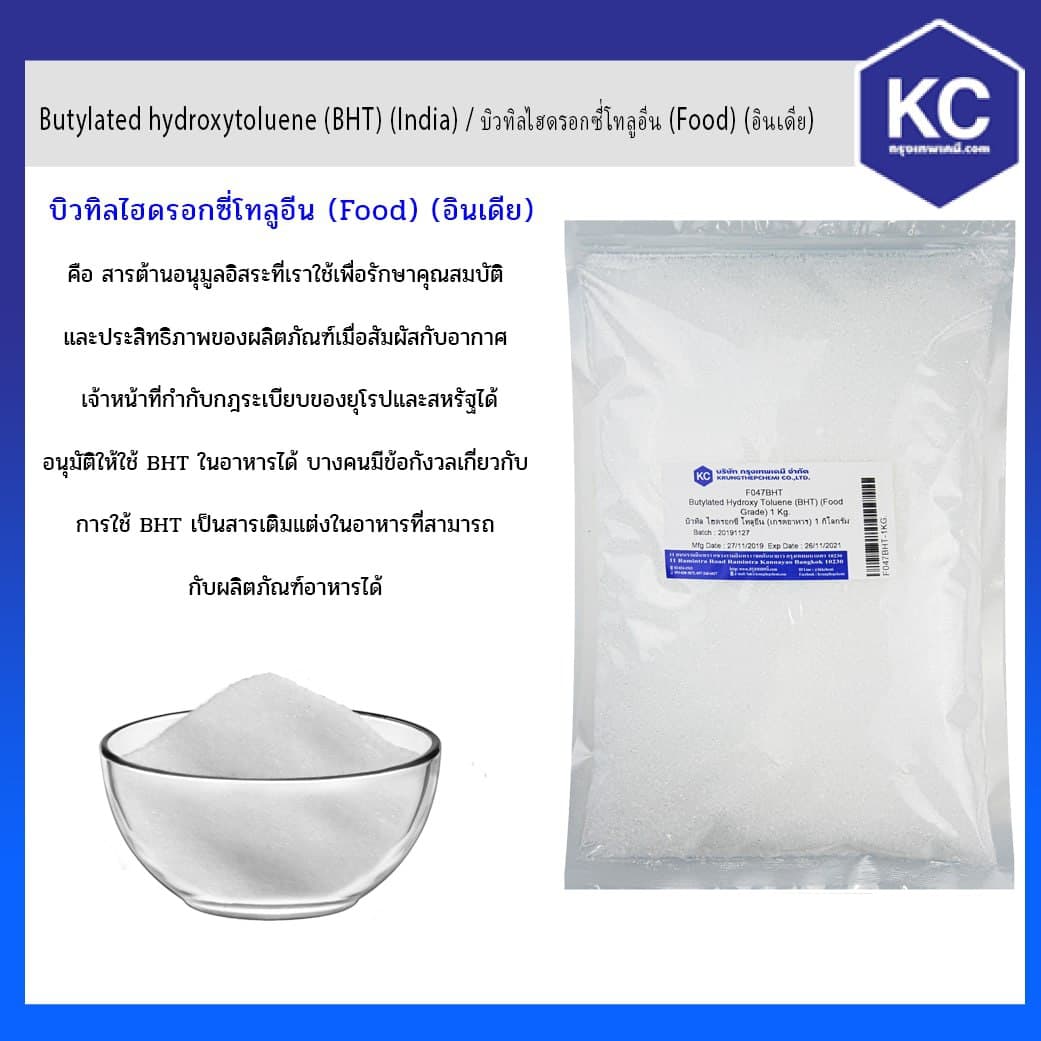 สารกันหืน (Food) / Butylated hydroxytoluene (BHT) ขนาด 1 kg.
