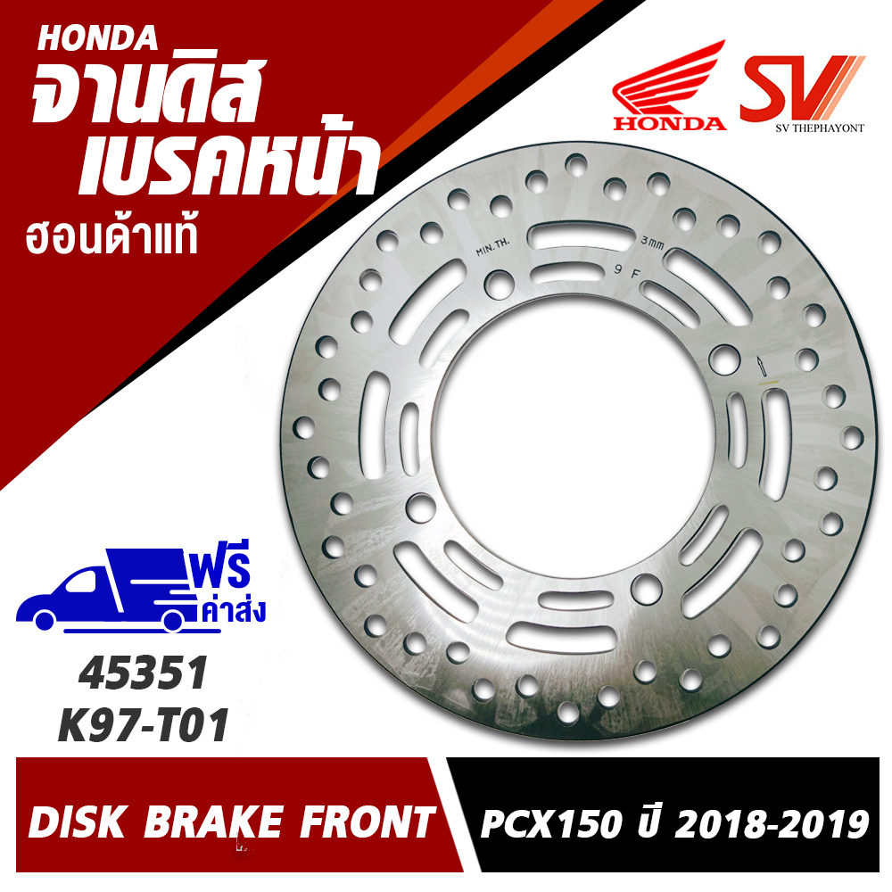 จานดิสเบรคหน้า รุ่น PCX 150 ปี 2018,2019 รหัสสินค้า 45351-K97-T01