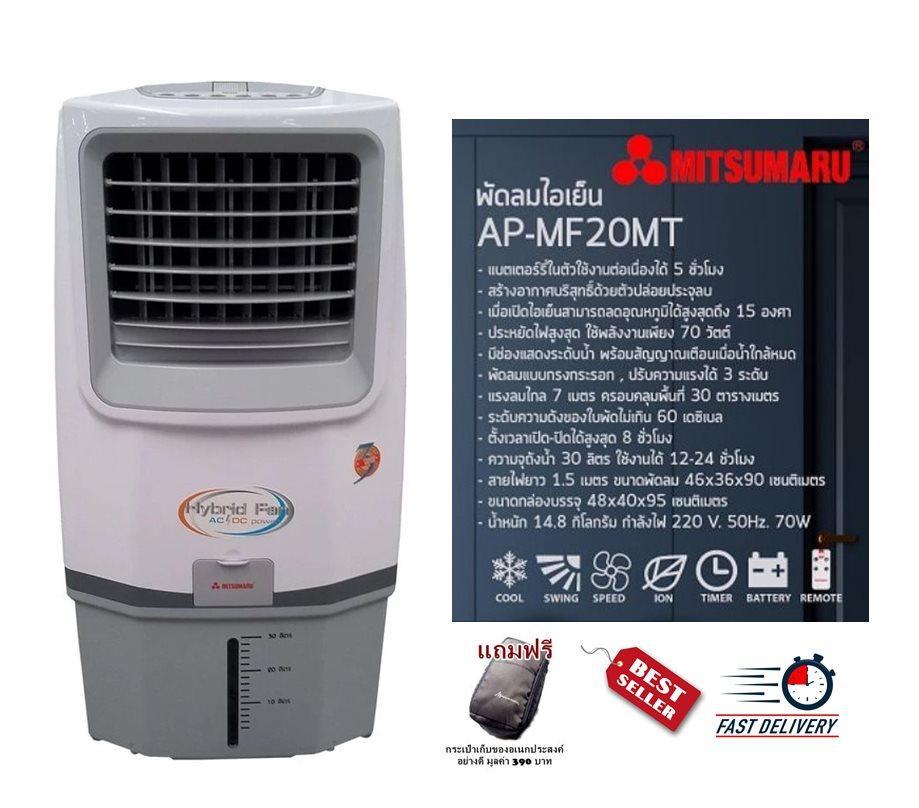 พัดลมแอร์ พัดลมไอน้ำ พัดลมไอเย็น MITSUMAR รุ่น AP-MF20MT (มี 3 สี สีส้ม สีเขียว สีขาว) รูปทรงทันสมัย ใช้งานง่าย เพราะมีสวิตช์ควบคุมแรงลมแบบกดปุ่มและรีโมท รับประกันสินค้า 1 ปี (แถมฟรีกระเป๋าเก็บของอเนกประสงค์อย่างดี มูลค่า 390 บาท)