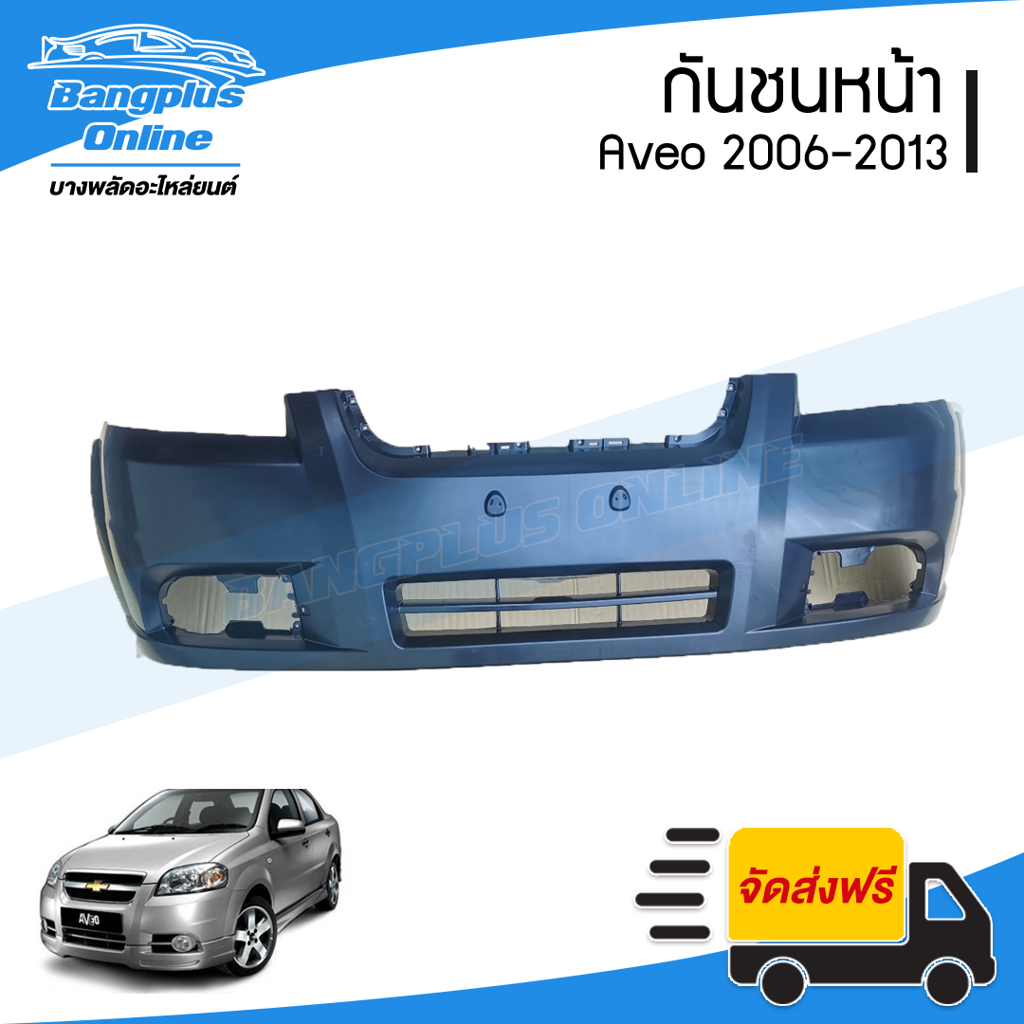 กันชนหน้า Chevrolet Aveo (อาวีโอ้) 2006/2007/2008/2009/2010 - BangplusOnline