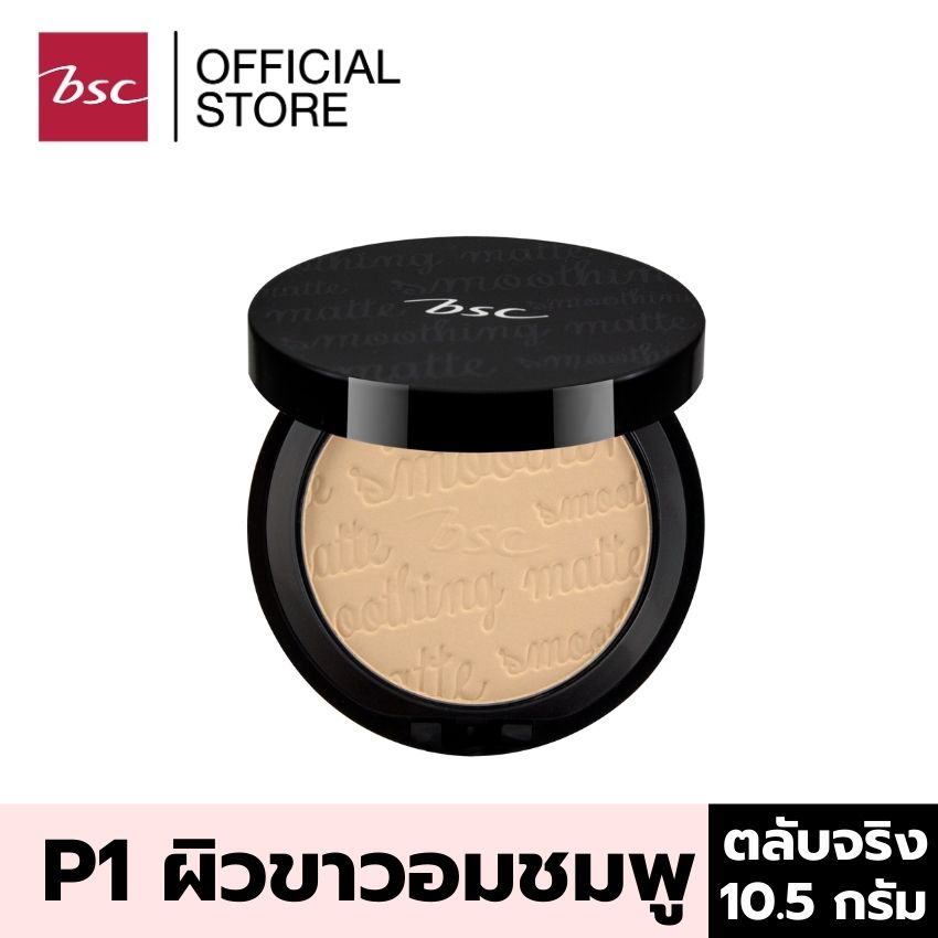 BSC SMOOTHING MATTE POWDER SPF 20 PA++ C2 ผิวสองสี (ตลับจริงขนาด 10.5