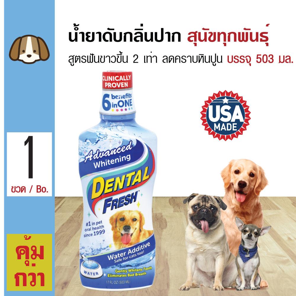 Dental Fresh Dog น้ำยาดับกลิ่นปากสุนัข น้ำยาบ้วนปากสุนัข น้ำยาผสมน้ำ สูตรฟันขาวขึ้น 2 เท่า สำหรับสุนัข (503 มล./ขวด)
