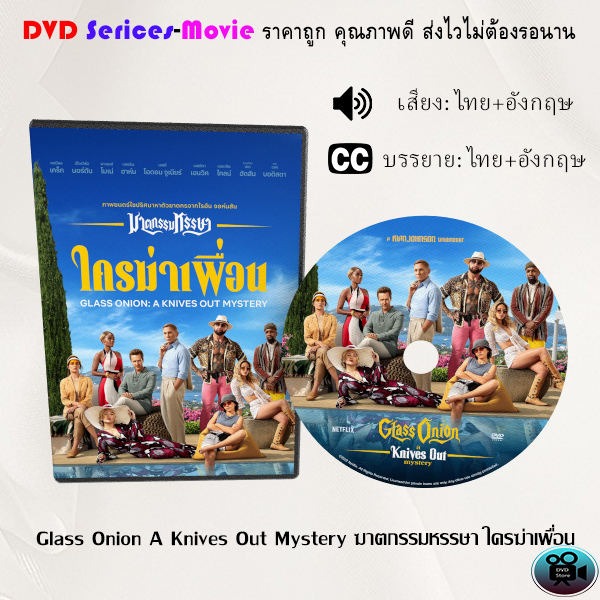 DVD เรื่อง Glass Onion A Knives Out Mystery ฆาตกรรมหรรษา ใครฆ่าเพื่อน