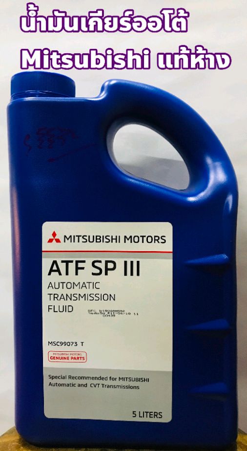 น้ำมันเกียร์ Mitsubishi อัตโนมัติ ATF SP III แท้ห้าง ขนาด 5ลิตร