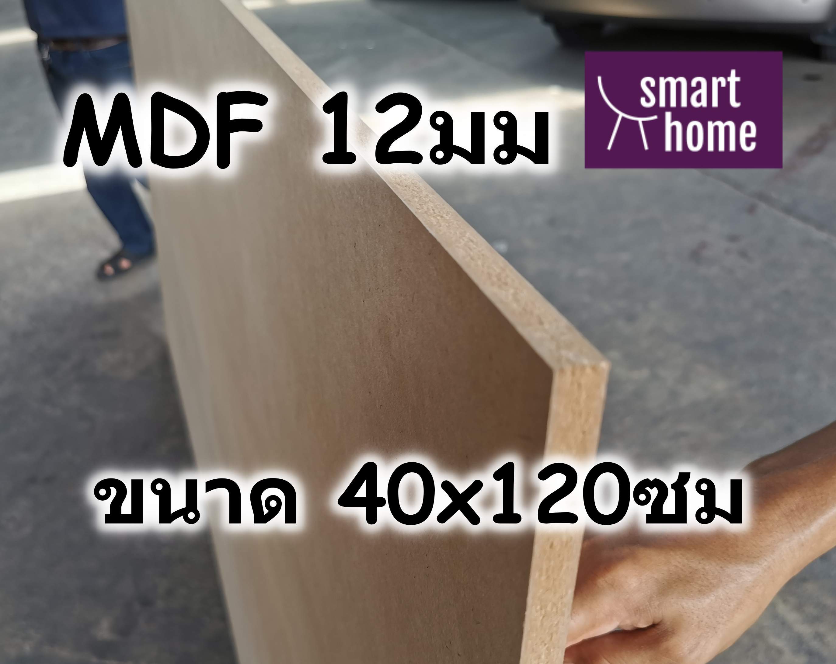 ไม้อัด MDF แผ่นMDF ขนาด 40x120ซม หนา 12มม