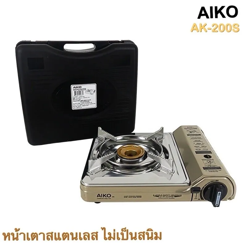 เตาแก๊สปิคนิค AIKO รุ่น AK-200s ระบบเซฟตี้ 2 ขั้น ป้องกันการระเบิด หน้าเตาสแตนเลส ไม่เป็นสนิม แถมกระเป๋า