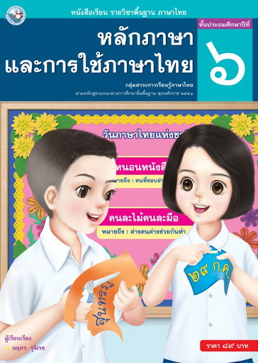 หนังสือเรียนหลักภาษาและการใช้ภาษาไทย ชั้น ป 6 พว - K&M Store - ThaiPick