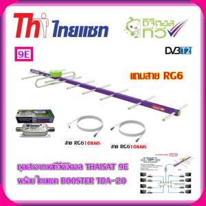 เสาอากาศทีวีดิจิตอล THAISAT 9E + BOOSTER ไทยแซท TDA-20 พร้อมสาย rg6 (10m.f-tv)+(10m.f-f)