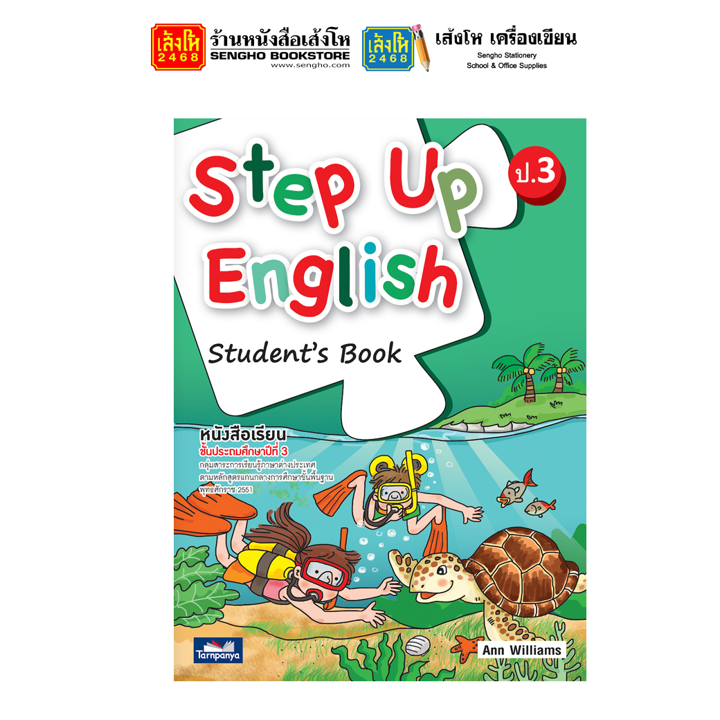 หนังสือเรียน Step Up English Student's Book 3 (ธารปัญญา) + DVD