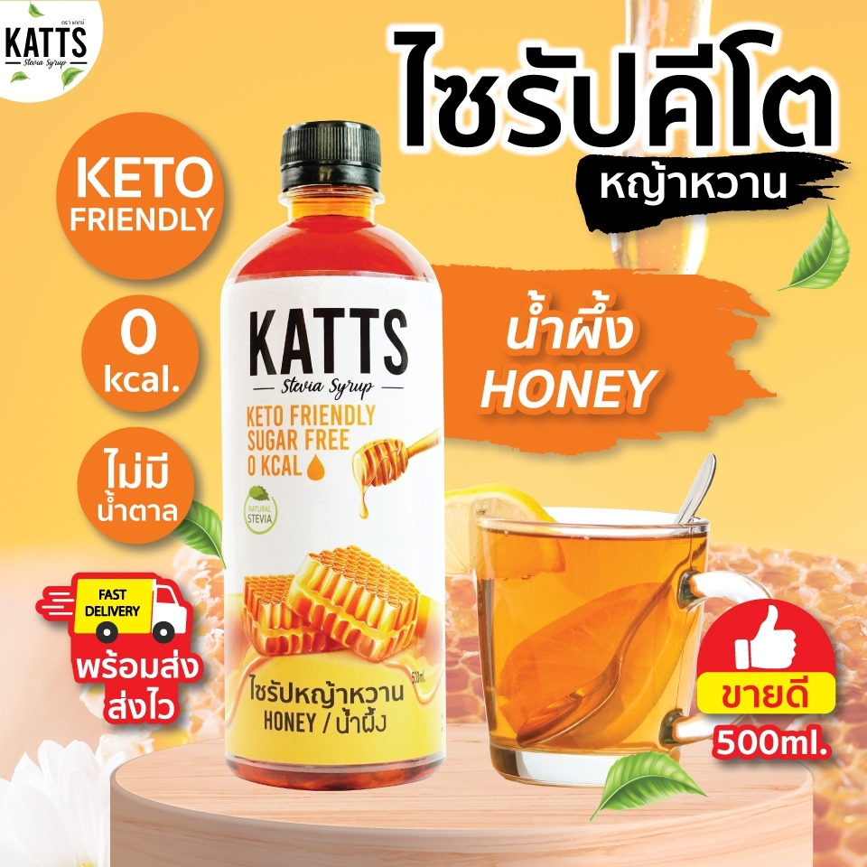KETO • ไซรัปคีโต KATTS 500 ML รส น้ำผึ้ง หญ้าหวานแท้ ไม่มีน้ำตาล น้ำเชื่อม 0แคล ไซรัปหญ้าหวาน  สำหรับ คีโตเจนิค คีโตมือใหม่ Syrup คีโต คีโตไซรัป