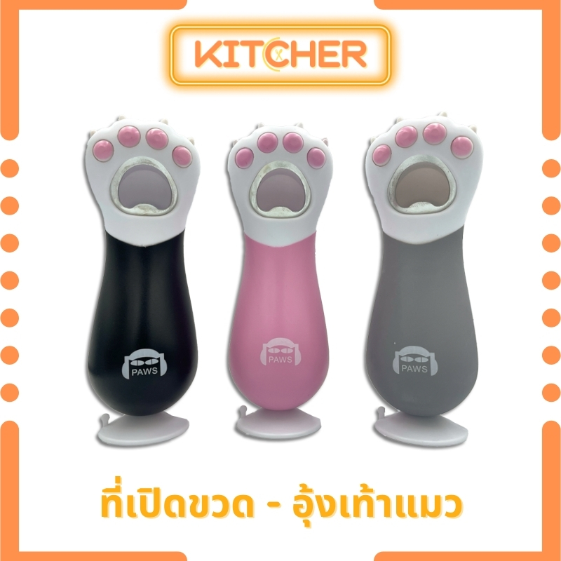 Kitcher - ที่เปิดขวด อุ้งเท้าแมว ขนาด 5x5x15 ซม. พลาสติก ABS ที่เปิดขวดฝาจีบ ที่เปิดขวดโค้ก ที่เปิดขวด ที่เปิดขวดน้ำอัดลม (มี 3 สี)