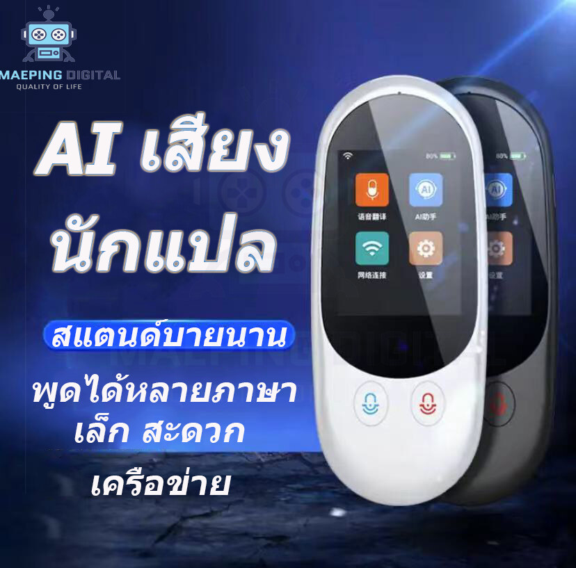 เครื่องแปลภาษา F1 Pro แปล 88 ภาษา มีพม่า เครื่องแปลถาษา ออฟไลน์ได้ 12 ภาษา  พูดภาษาไทยแล้วแปลเป็นภาษาอื่นได้ทันที ถ่ายรูปได้ 44 ภาษา - Maeping Digital  - Thaipick