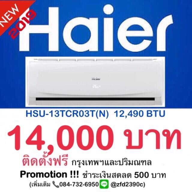 แอร์ ไฮเออร์ Haier ติดตั้งฟรี