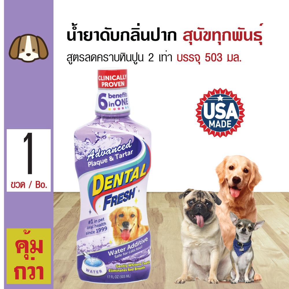 Dental Fresh Dog น้ำยาดับกลิ่นปากสุนัข น้ำยาบ้วนปาก ผสมน้ำ สูตรลดคราบหินปูนล้ำลึก 2 เท่า สำหรับสุนัขทุกสายพันธุ์ (503 มล./ขวด)