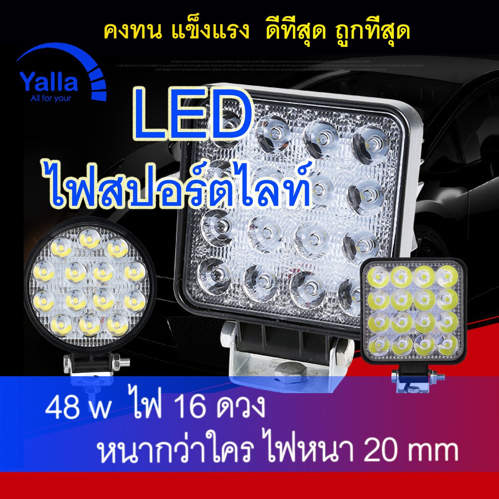 ไฟสปอร์ตไลท์ LED 48w ไฟ16ดวง ไฟรถ suv ไฟรถบรรทุก ไฟตัดหมอ Off Road Light Bar มอเตอร์ไซต์ ATV ออฟโรด