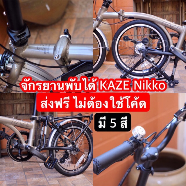 [สวยมากกก มี 5 สี เลื่อนดูรูป] จักรยานพับได้ KAZE-Grünberg : Nikko (Folding Bike) รถจักรยานพับ จักรยานพับ