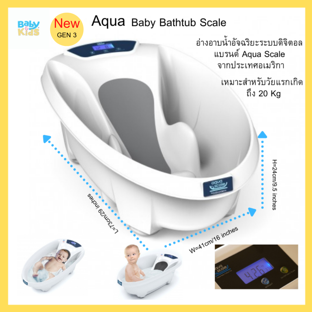 🎈ออกETaxได้พร้อมส่ง🎈Aqua Scale Bath(NEW GEN 3 ) อ่างอาบน้ำเด็ก อ่างเด็ก อ่างเด็กดิจิตอล อ่าง