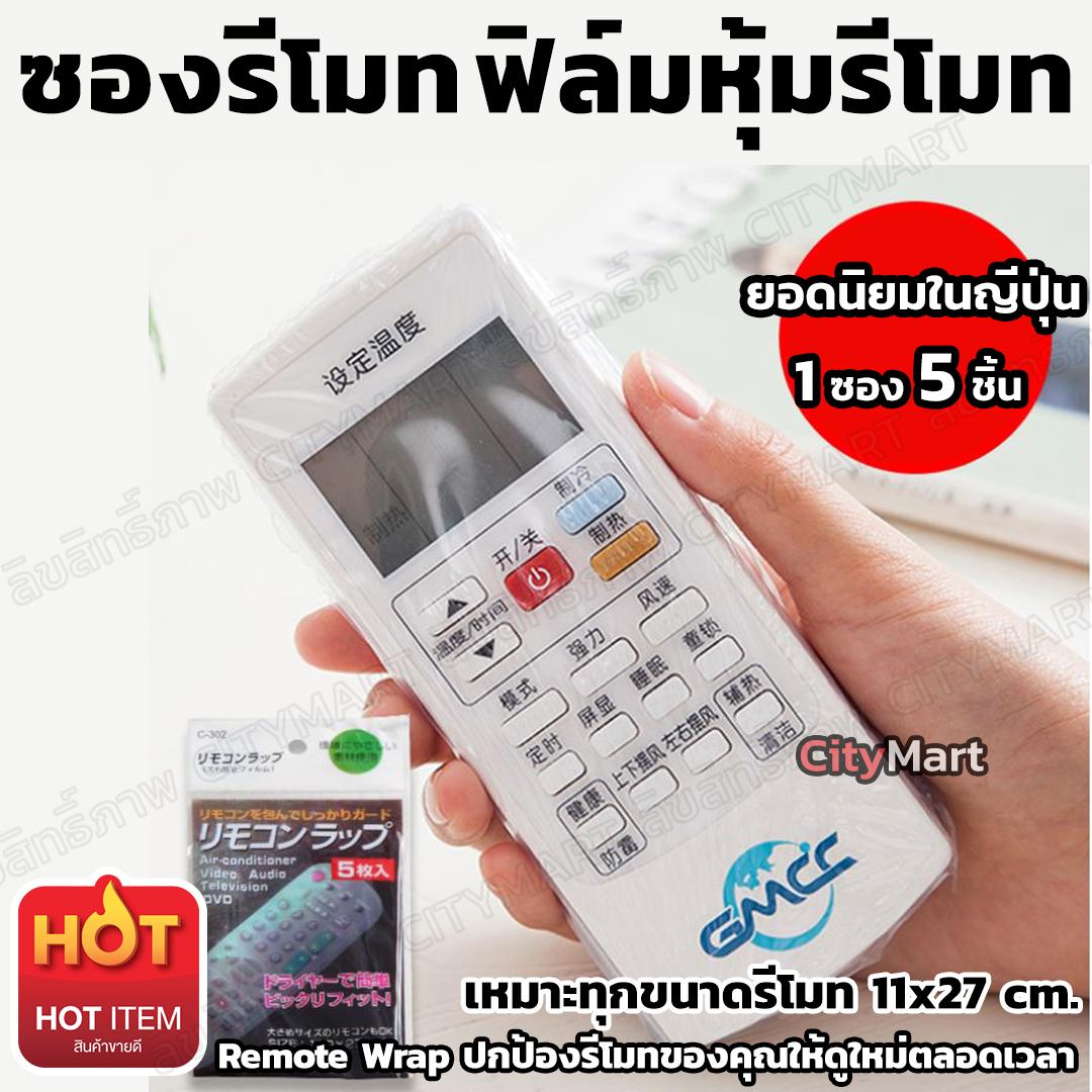 ซองรีโมททีวี ยอดนิยมในญีปุ่น ขายดีอันดับ 1 Remote Wrap ฟิล์มหุ้มรีโมท ซองรีโมท กันน้ำ ใส่ได้แทบทุกรีโมท เช็ดทำความสะอาดได้ง่าย ปกป้องรีโมทของคุณให้ใหม่ตลอดไป 11 x 27cm. (5 ชิ้น)