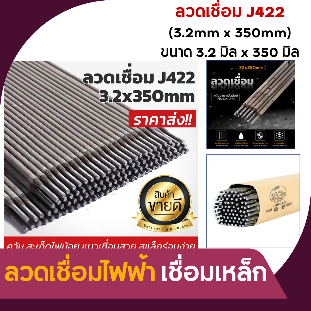 ลวดเชื่อม J422 (3.2mm x 350mm) ลวดเชื่อมไฟฟ้า เชื่อมเหล็ก ธูปเชื่อม ลวด