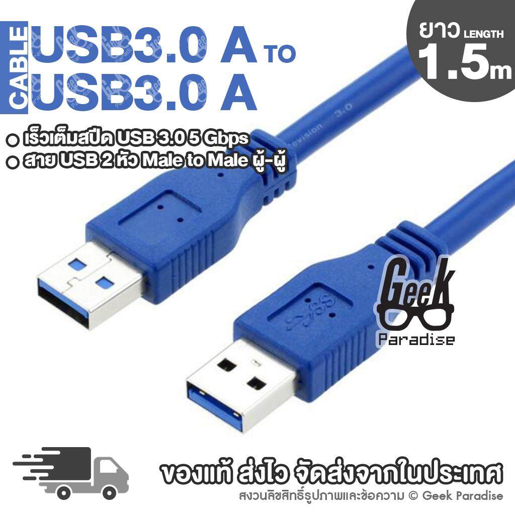 [ยาว 1.5 เมตร] สายUSB 2 หัว ตัวผู้ สำหรับเชื่อมต่อพอร์ตยูเอสบี 3.0 สองหัว ตัวผู้ 2 ด้าน ความยาวสาย 150ซม. ความเร็วสูง 150cm USB 3.0 A Male to A Male Ultra High Speed Cable (สีฟ้า) - ร้าน Geek Paradise