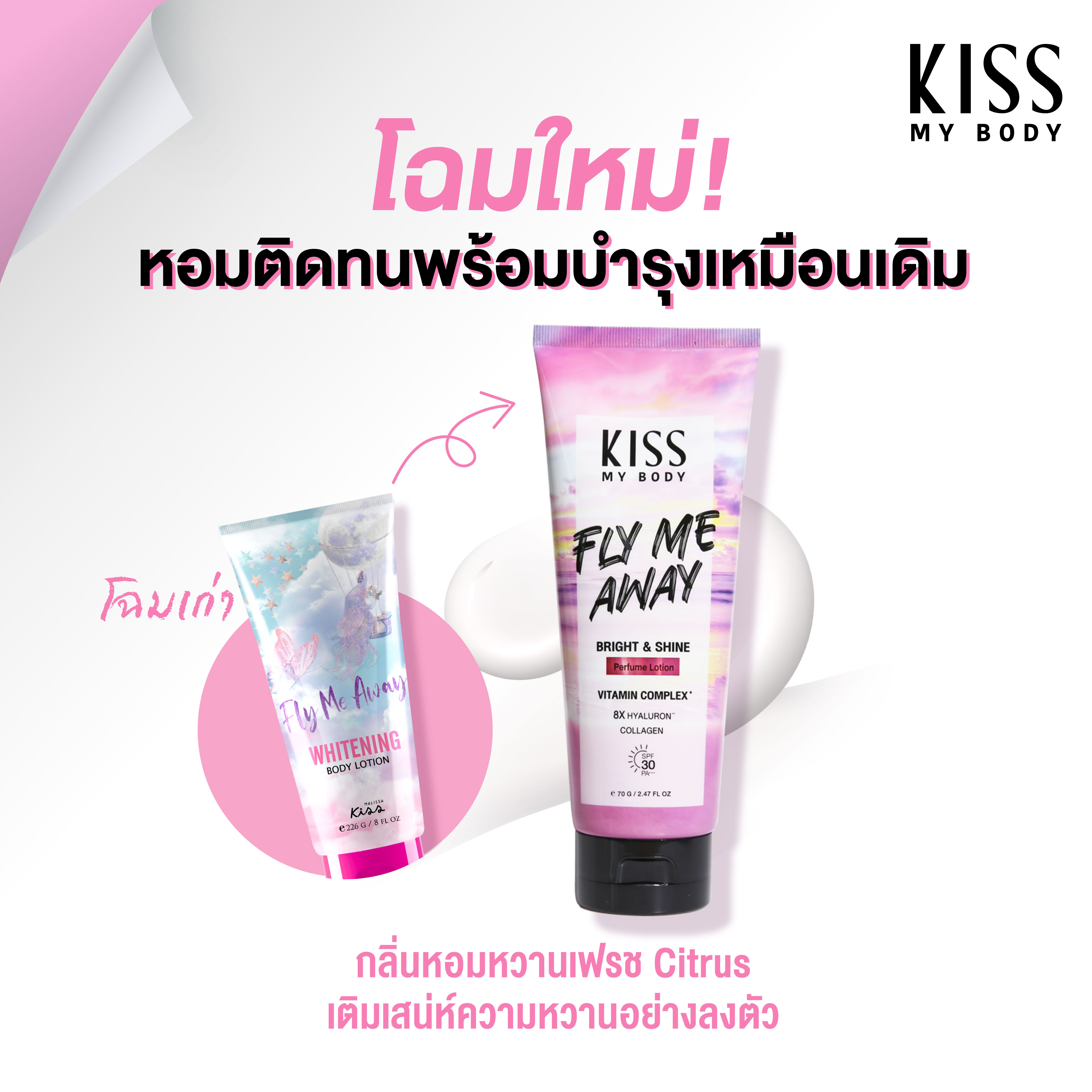 Kiss My Body โลชั่นน้ำหอม กันแดด SPF30 PA++ คิสมายบอดี้ Bright