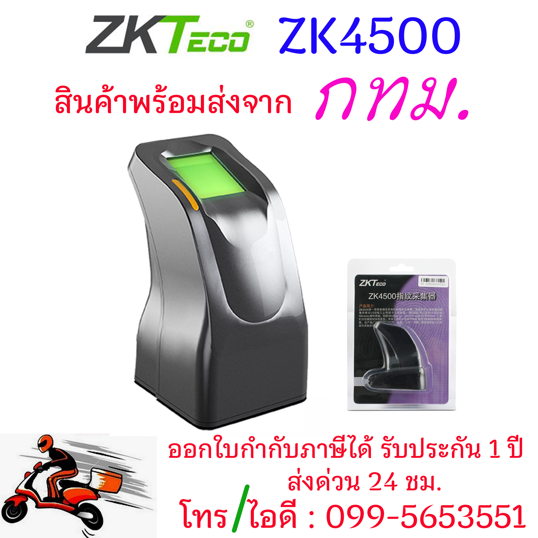 พร้อมส่ง ZKTeco ZK4500 USB Reader FingerPrint หัวอ่านลายนิ้วมือ สำหรับจัดเก็บลายนิ้วมือลงคอมพิวเตอร์ ฟรี SDK ใช้ร่วมกับ Access control ZKTeco NOD สำหรับช่างติดตั้ง