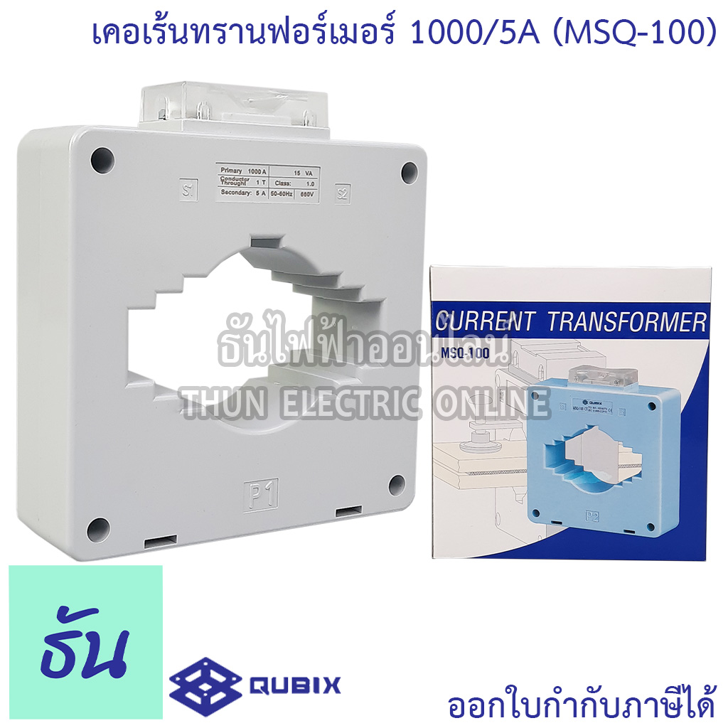 Qubix เคอเร้นทรานฟอร์เมอร์ MSQ30 , MSQ40 , MSQ60 , MSQ100 Current