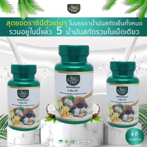 ภาพหน้าปกสินค้า[ Set 3 กระปุก ] น้ำมันสกัดเย็น 5 ชนิด 5 Mix oil ( 1 กระปุก 60 เเคปซูล ) Rai Thai ตรา ไร่ไทย เม็ดซอฟเจล ที่เกี่ยวข้อง