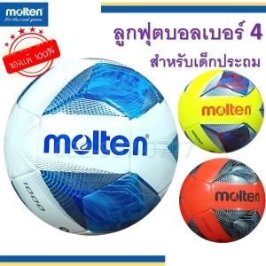 ภาพหน้าปกสินค้าลูกฟุตบอล เบอร์ 4 มอลเท่น แท้ 100% หนังเย็บ TPU Molten รุ่น F4A1000 ฟุตบอลเด็ก หลากสี สีสวย สีสด ที่เกี่ยวข้อง