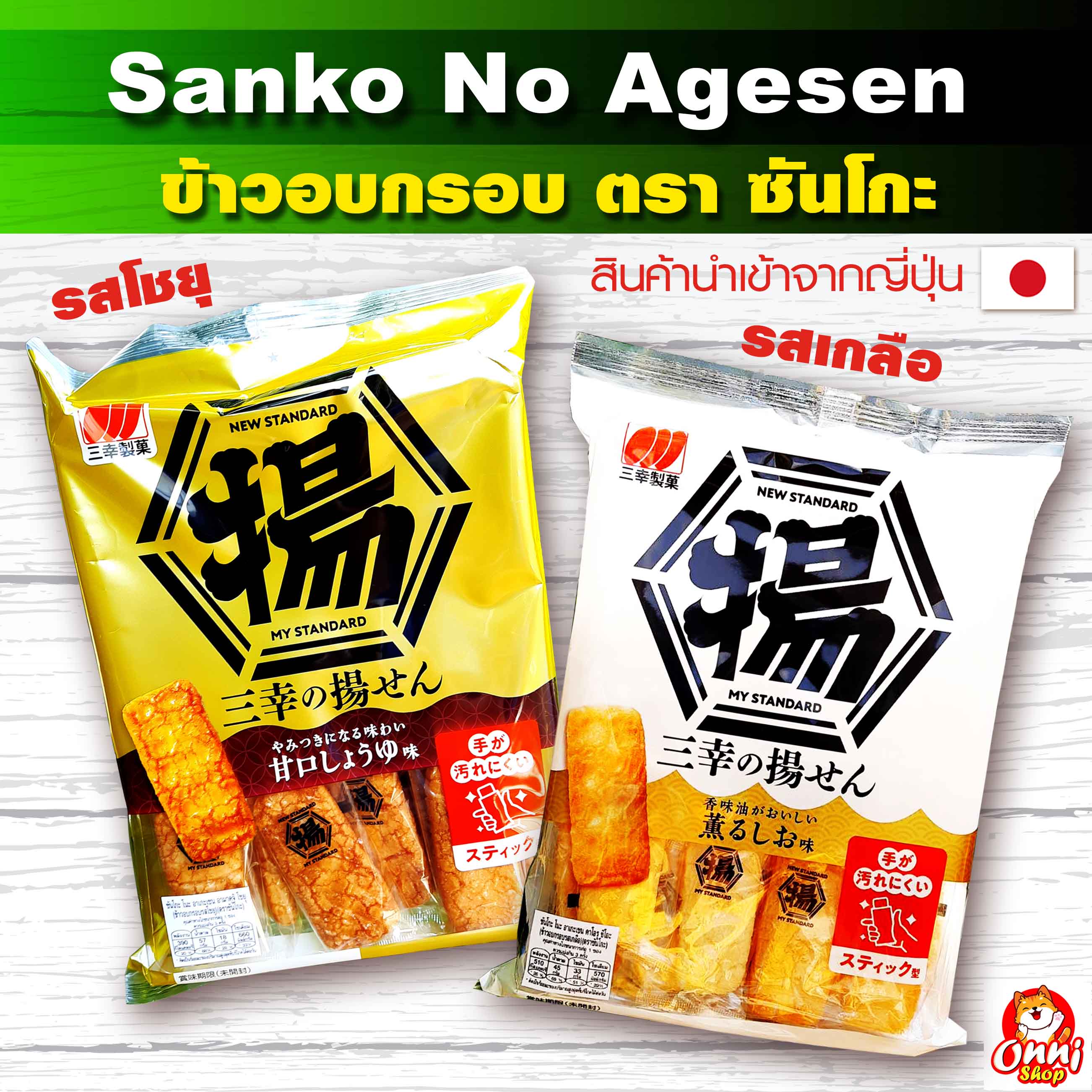 Sanko No Yusen Rice Cracker ขนมข้าวอบกรอบ จากญี่ปุ่น