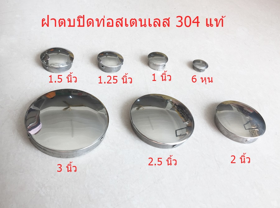 ฝาตบปิดท่อสเตนเลส  3/4, 1, 1.25, 1.5, 2, 2.5, 3  นิ้วสเตนเลส304แท้