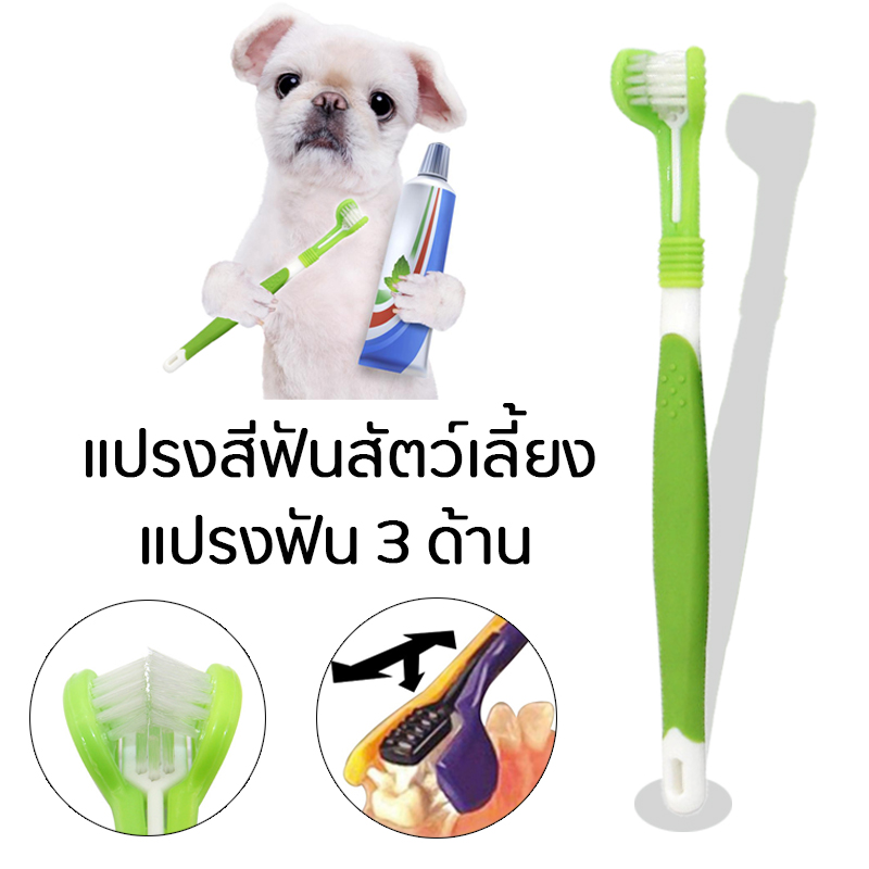 Pet Toothbrush แปรงสีฟันสุนัข แปรงสีฟันสัตว์เลี้ยง แปรงฟัน 3 ด้าน แปรงสีฟัน พร้อมที่แปรงลิ้น สำหรับแปรงฟันและนวดเหงือก สำหรับสุนัขและแมว 180°three-sided toothbrush Make pets like brushing their teeth Clean teeth