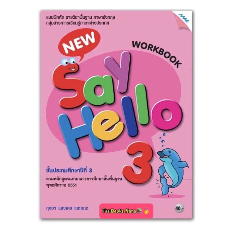 หนังสือเรียน แบบฝึกหัด New Say Hello Workbook ป.3 (แม็ค) หนังสือแบบเรียน ที่ใช้ในการเรียน การสอน2564- ปัจจุบัน
