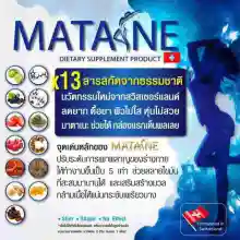 ภาพขนาดย่อของภาพหน้าปกสินค้าMatane 1 กล่อง จากร้าน SetthaShop บน Lazada ภาพที่ 4