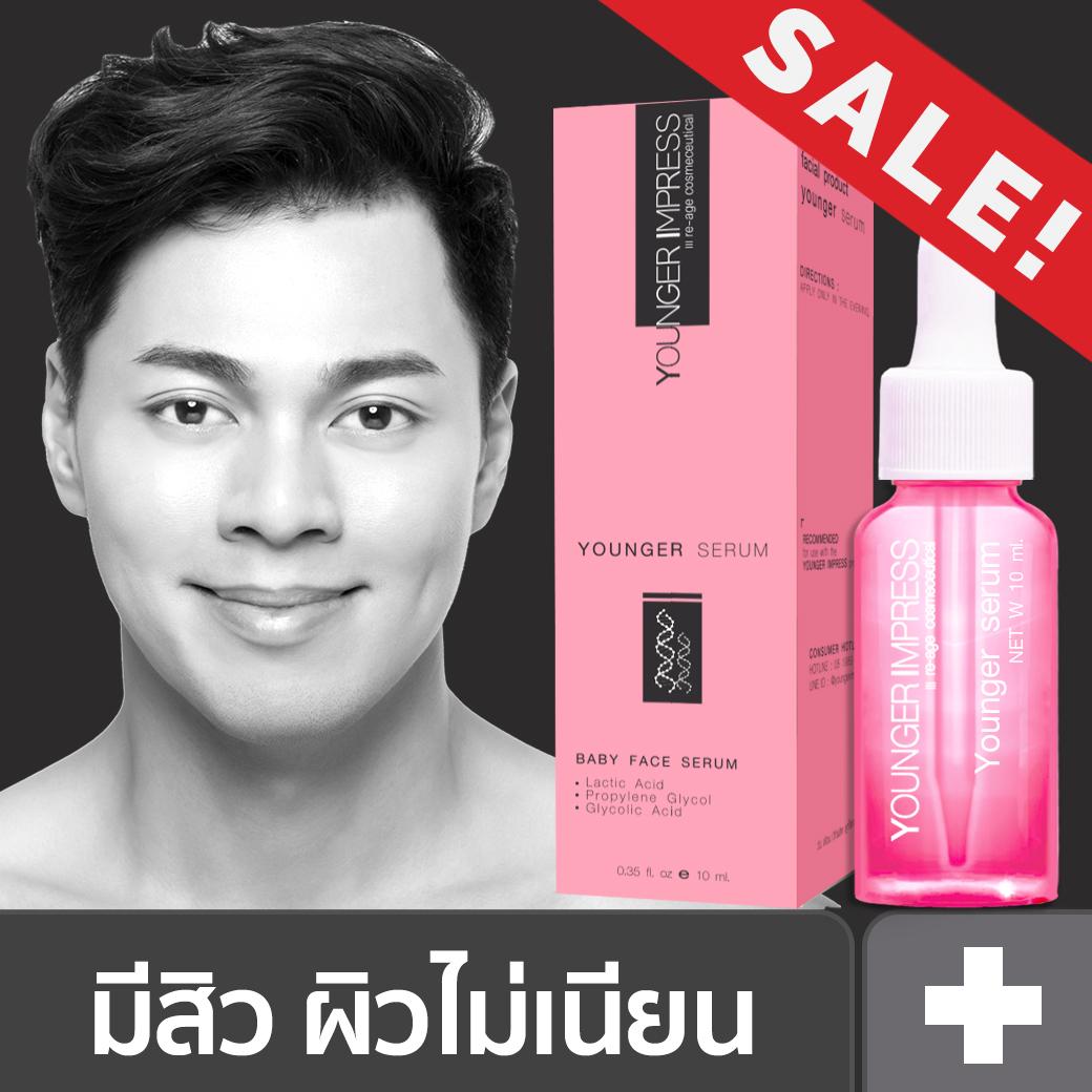 หน้าเด็ก FOR MEN เซรั่มลดอายุผิวหน้า-Young Serum - Younger Impress - 10 ml. (YS x 1)