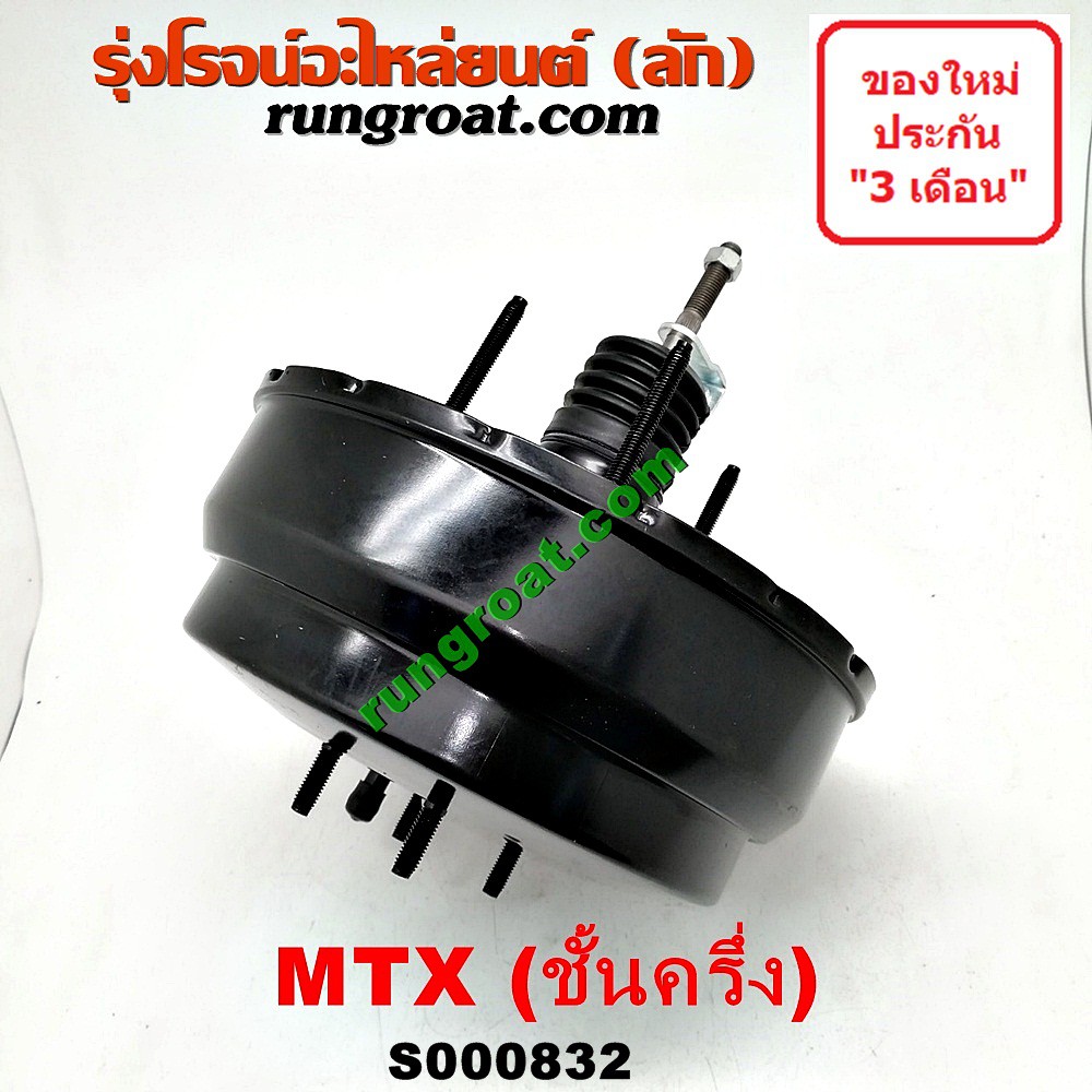 S000832 หม้อลมเบรค TOYOTA (โตโยต้า) LN106, MTX ไมตี้ X ชั้นครึ่ง