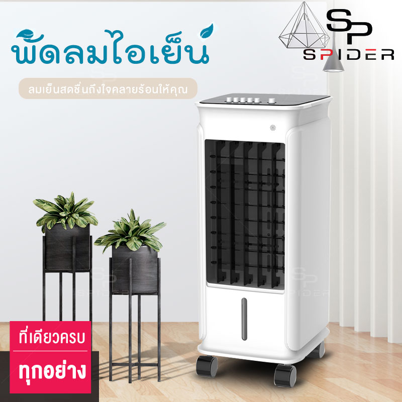 Spider พัดลมไอเย็น เครื่องปรับอากาศ เครื่องปรับอากาศเคลื่อนที่ได้ ถังเก็บน้ำความจุ 5 ลิตร แรงลม 3 ระดับ กำลังไฟ60W Air Cooler